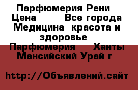 Парфюмерия Рени › Цена ­ 17 - Все города Медицина, красота и здоровье » Парфюмерия   . Ханты-Мансийский,Урай г.